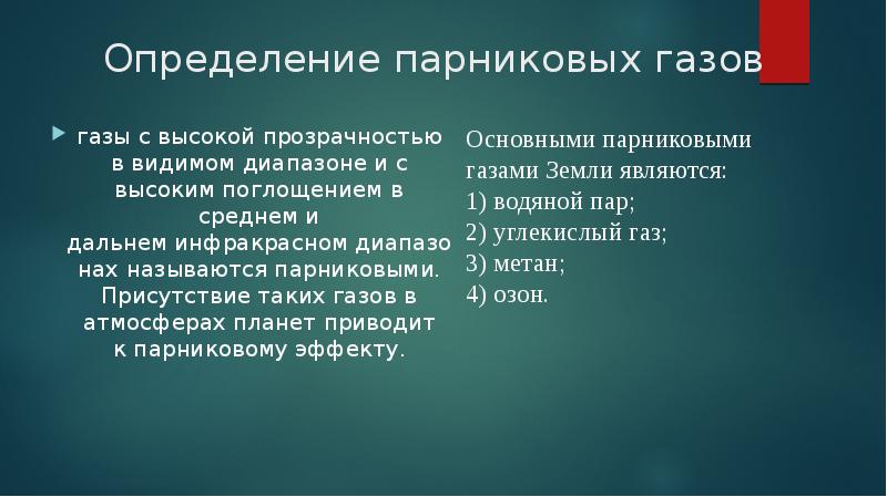 Парниковые газы презентация