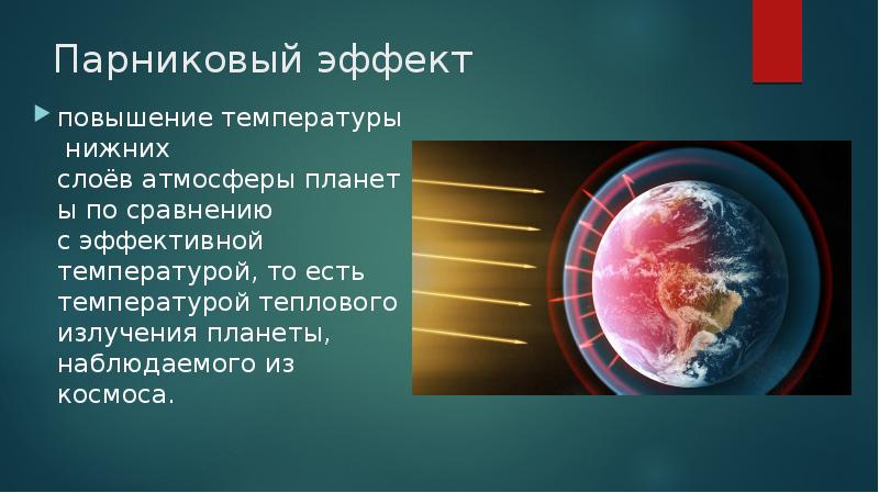 Парниковый эффект презентация