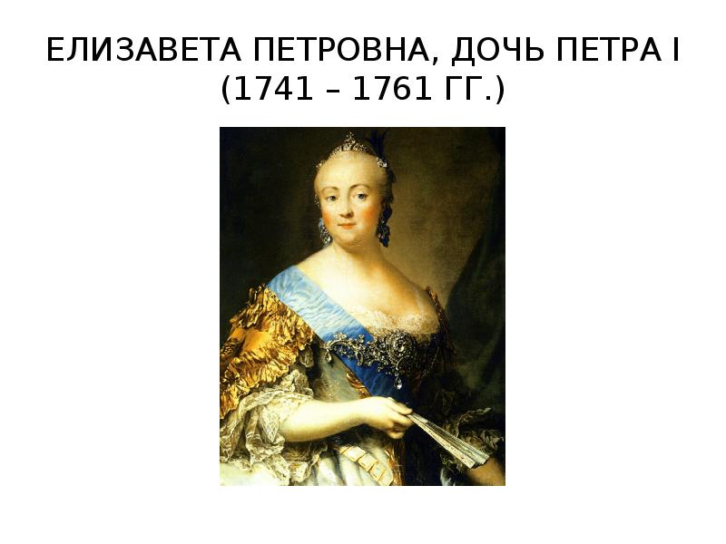 Дочь елизаветы петровны. Елизавета Петровна (1741-1761 гг.). Елизавета Петровна 1709 - 1761 молодая портрет. Елизавета Петровна толстая. Елизавета Петровна — младшая и любимая дочь Петра i.