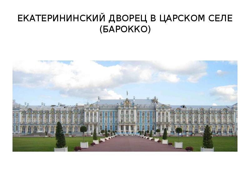 Барокко 18 века в россии презентация