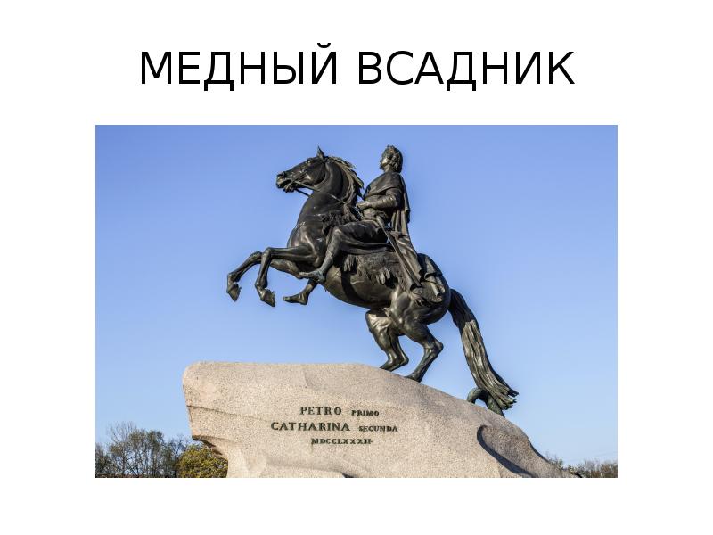 Всадники анализ. Медный всадник |арта 18 века. Живопись и скульптура России в 1725-1801 гг.. Всадник текст песни. Текст про всадников спасших человека.