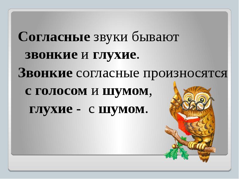 Парные звонкие и глухие согласные презентация 1 класс