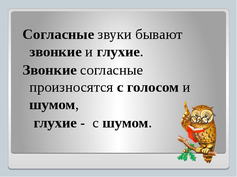 Звонкие согласные произносятся с. Звонкие и глухие согласные произносятся.