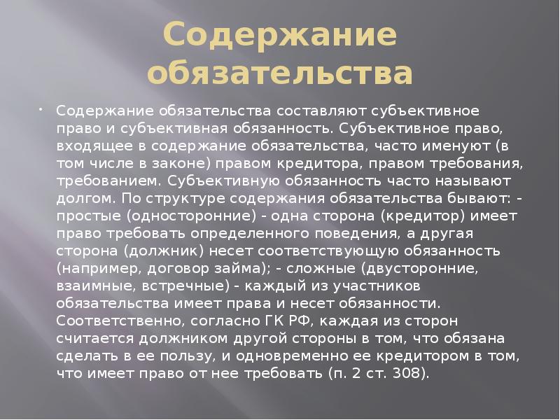 Содержат обязательства. Стендаль особенности творчества. Содержание обязательства. Что составляет содержание обязательства. Субъективное право кредитора.