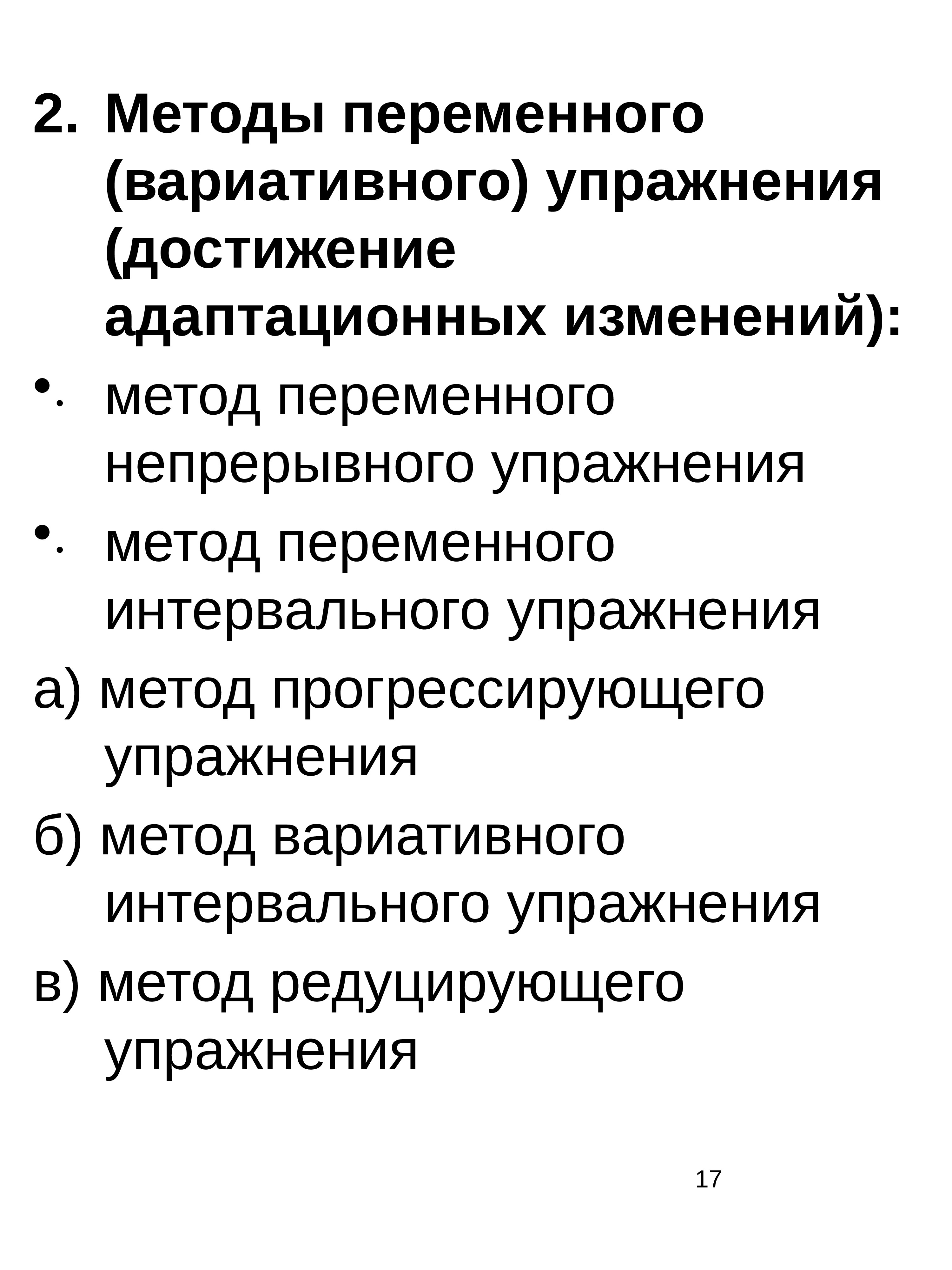 Равномерный и переменный методы тренировки. Методы переменного упражнения. Переменный метод упражнения. Метод переменного вариативного упражнения. Вариативный метод тренировки это.