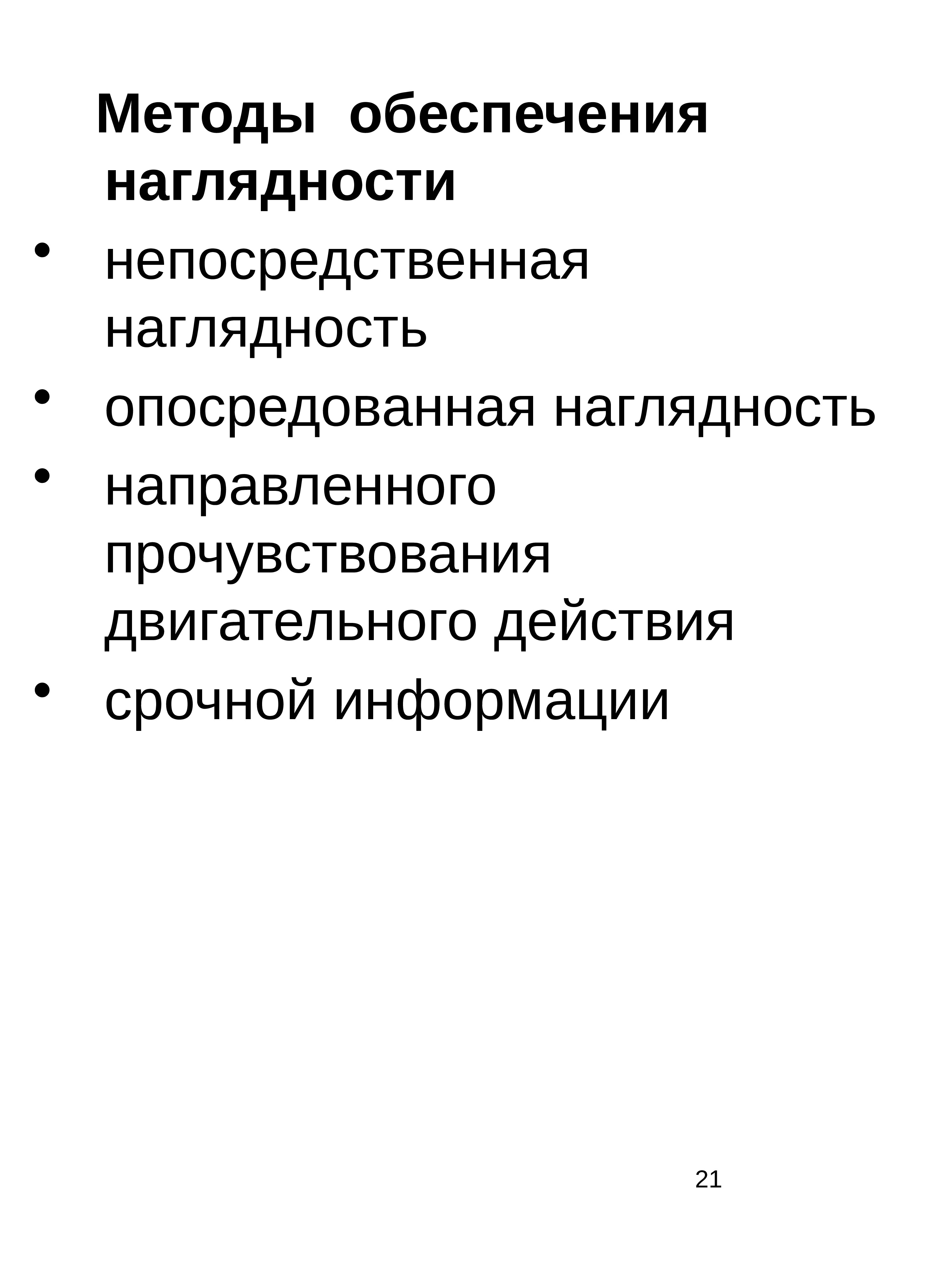 Методы формирования физической культуры личности. Метод направленного прочувствования двигательного действия. Метод непосредственной наглядности. Опосредственная наглядность.