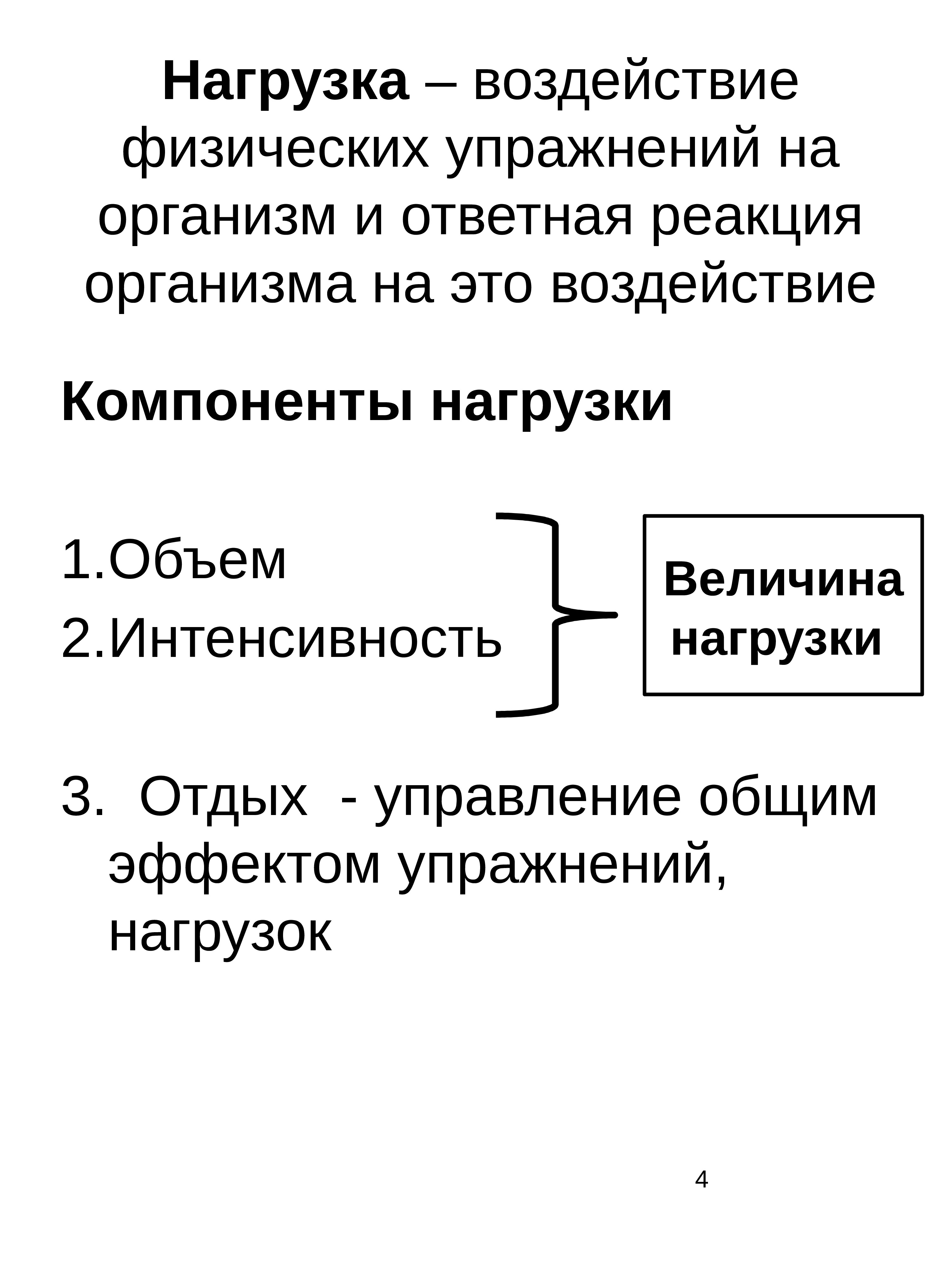 Физическое воздействие это. Физическое воздействие. Компоненты нагрузки. Ответная реакция на физическая нагрузка. Нагрузки и воздействия.