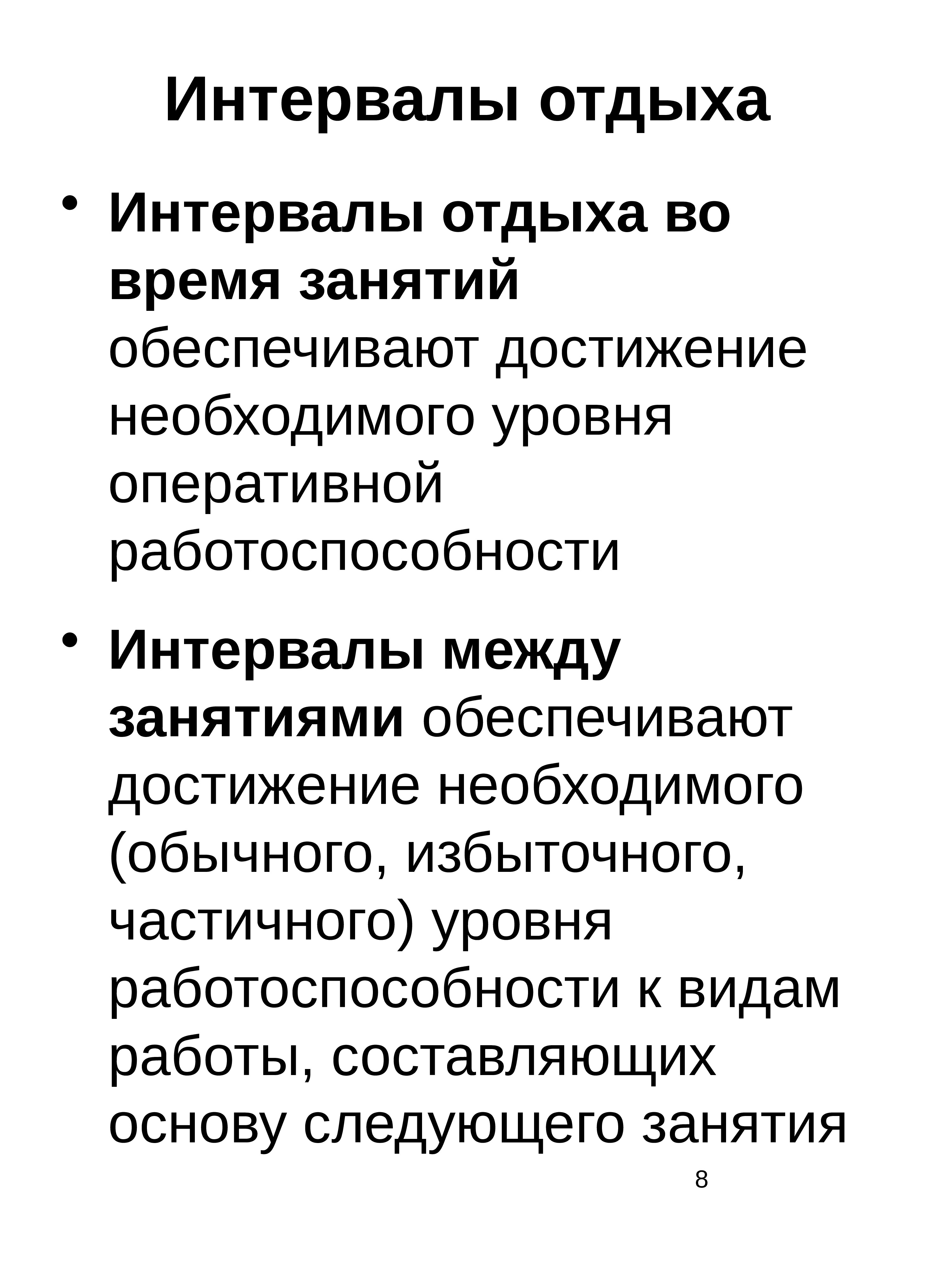 Интервалы отдыха. Виды интервалов отдыха. Виды интервалов отдыха и их характеристика. Перечислите типы интервалов отдыха. Интервалы отдыха характеристика.