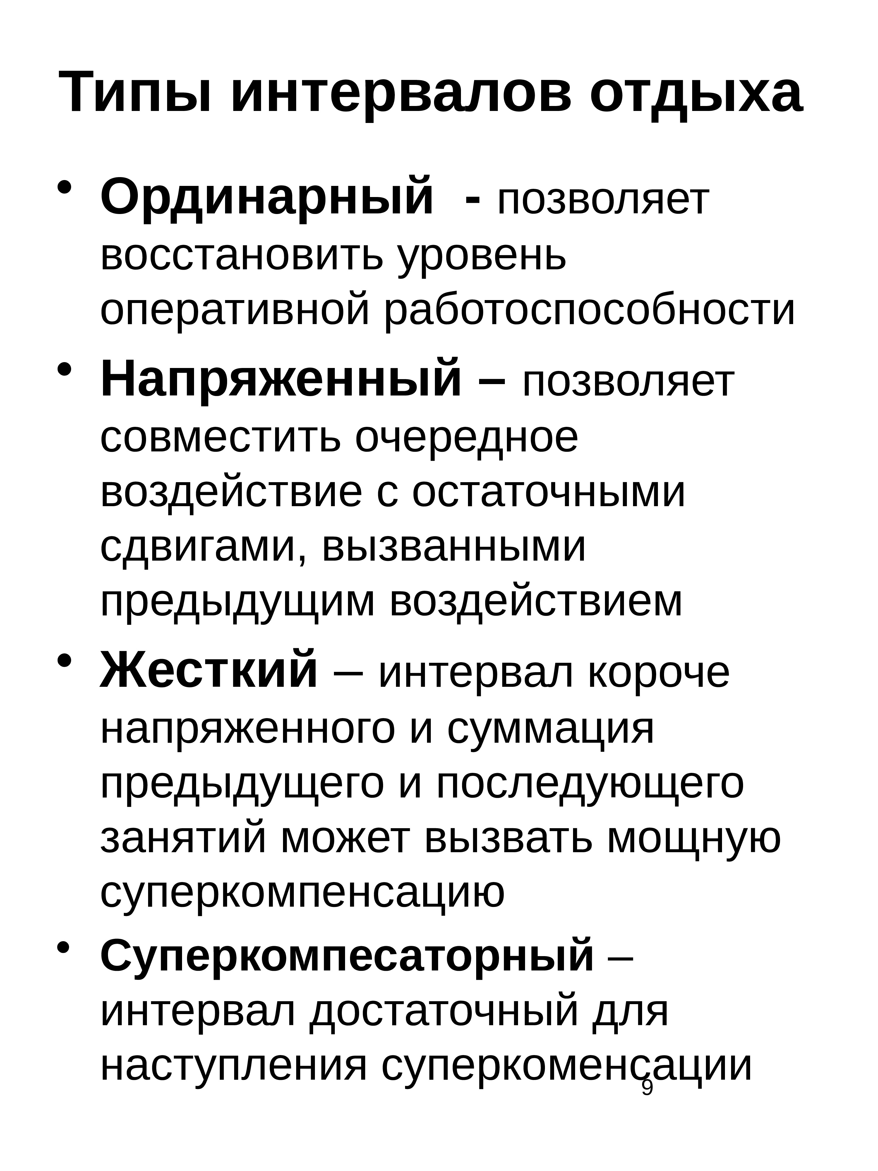 Интервалы отдыха. Типы интервалов отдыха. Тип интервала отдыха и их характеристика. Типы интервалов отдыха характеристика. Характеристика типов интервалов отдыха между занятиями.