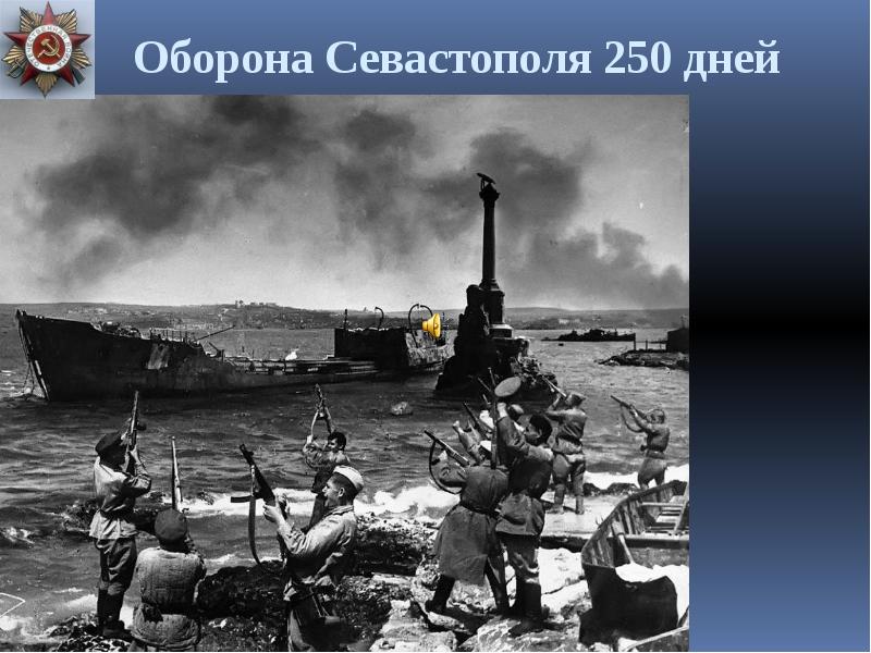 Освобождение севастополя 1944 презентация