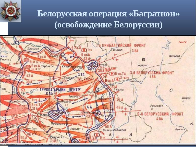 Когда произошла операция багратион. Белоруссия 1944 Багратион. Белорусская операция Багратион. Белорусская операция 1944 карта. Белорусская наступательная операция Багратион карта.
