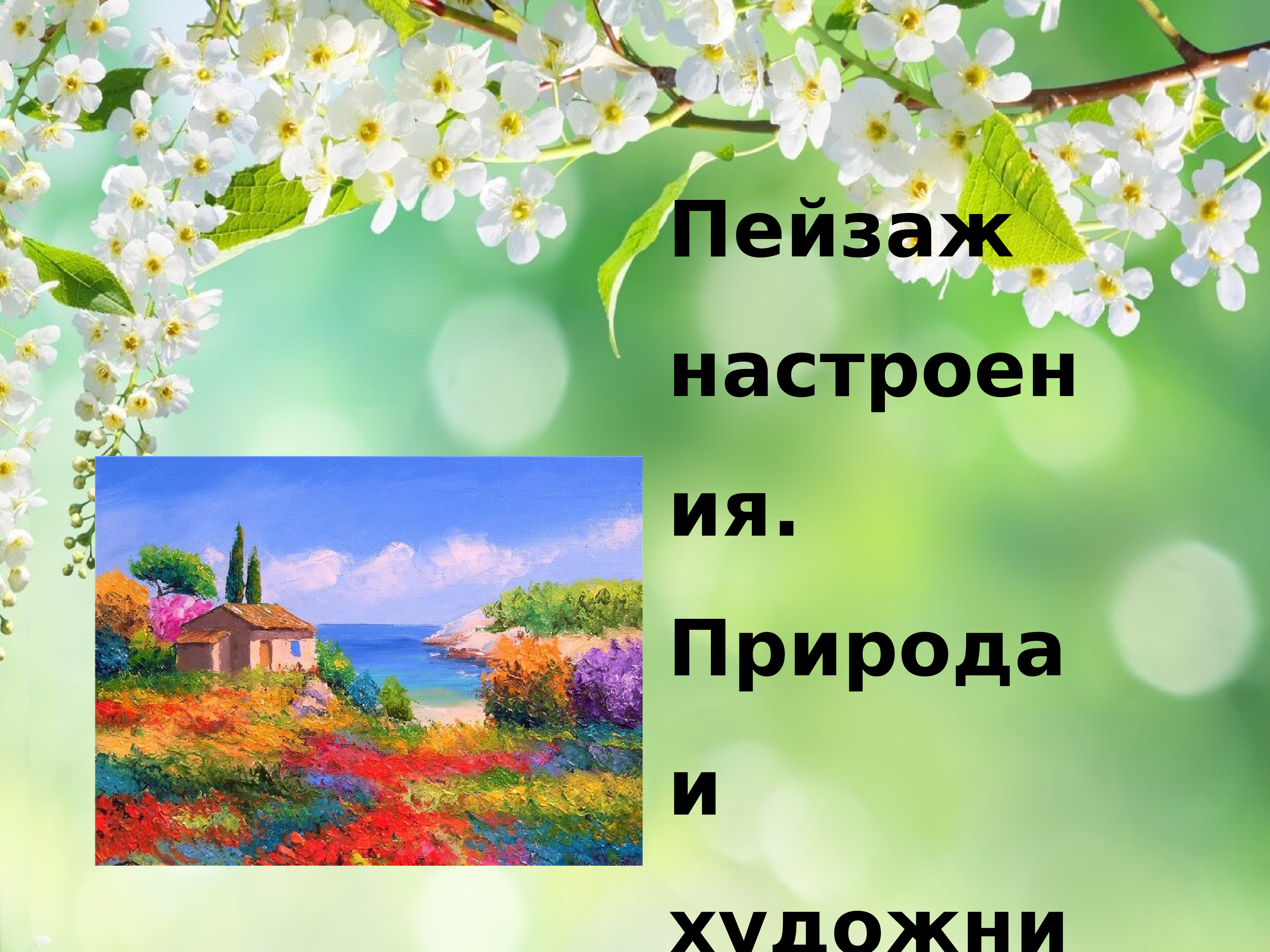 Урок природа в классе. Пейзаж настроение-природа и художник проект. Пейзаж – настроение. Природа и художник” слайд. Пейзаж настроения природа и художник 6 класс. Презентация пейзаж настроения природа и художник.