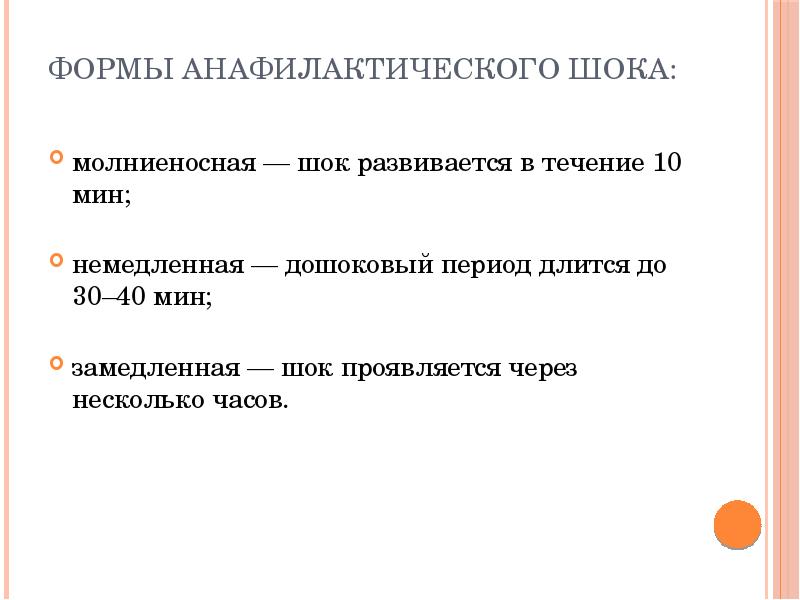 Презентация на тему анафилактический шок