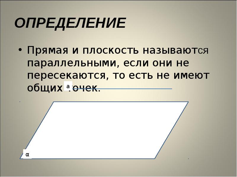 Прямая и плоскость называются параллельными если. Прямая и плоскость называются параллельными если они. Прямая и плоскость называются параллельными если они не пересекаются. Прямая и плоскость называются параллельными если они не имеют общих. Прямая и плоскость называются пересекающимися если.