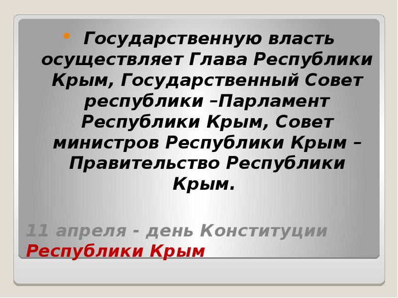 11 апреля день конституции республики крым