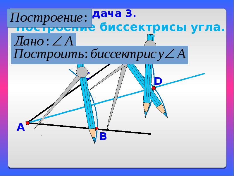 Задачи на построение. Как решать задачи на построение. Презентация задачи на построение. Письменное оформление задач на построение. Задачи на построение как делать построение.