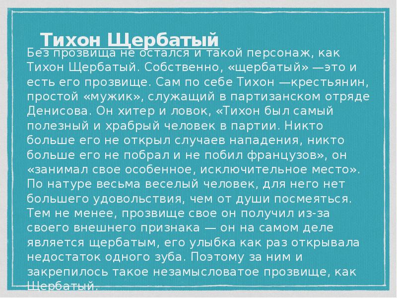 Картины партизанской войны значение образа тихона щербатого в романе война и мир