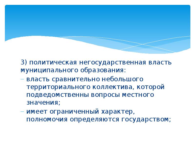 Политическая 3. Негосударственная политическая власть. Негосударственная власть.