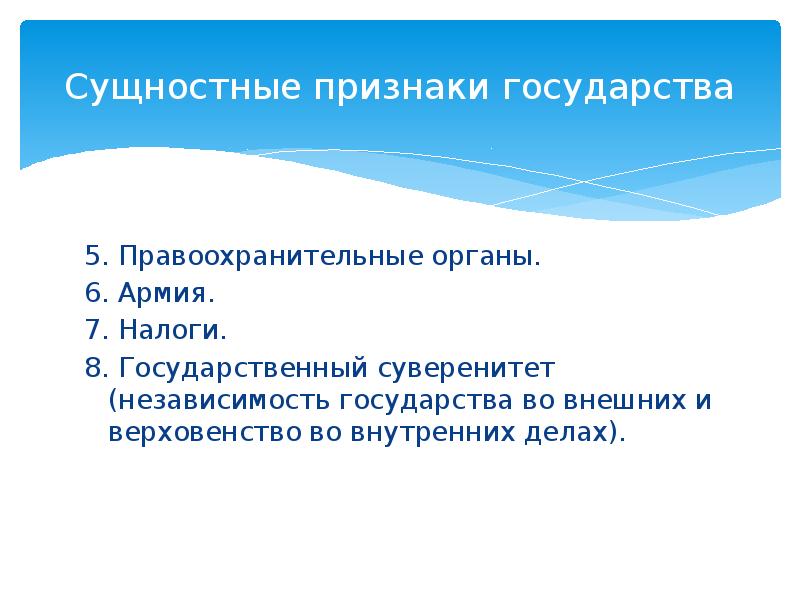 Сущностные признаки государства. Независимость государства во внешних делах и верховенство. Независимость государства во внутренних и внешних делах – это…. Независимость государства внутри страны и за ее пределами – это.