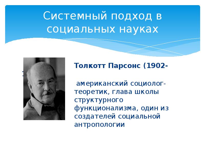 Парсонс т о социальных системах м академический проект 2002