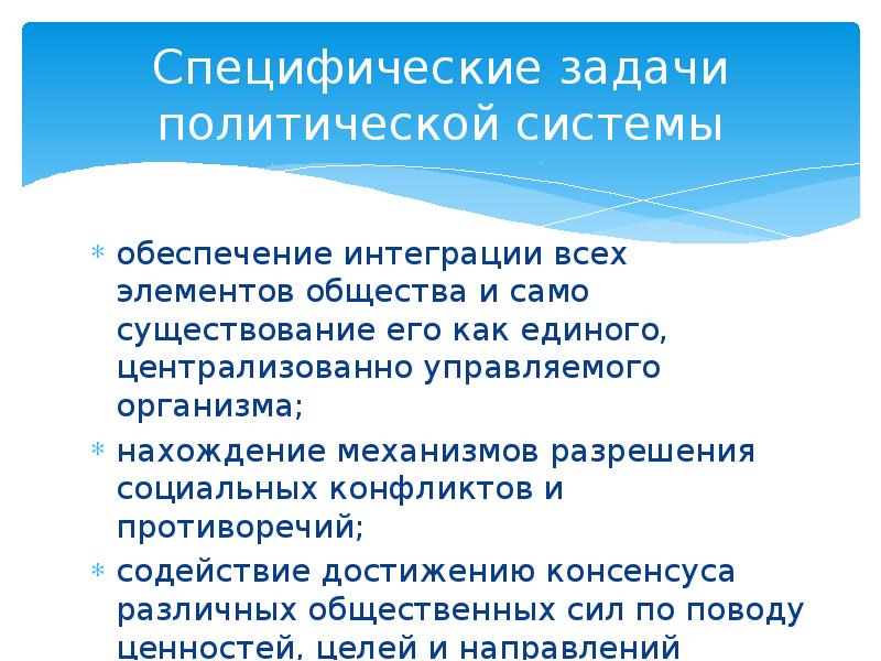 Система заданий специфической формы. Политические задачи. Задачи политологии. Задачи политической системы общества. Специфические задачи специальных школ.