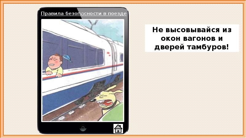 Почему в автомобиле и в поезде нужно соблюдать правила безопасности презентация