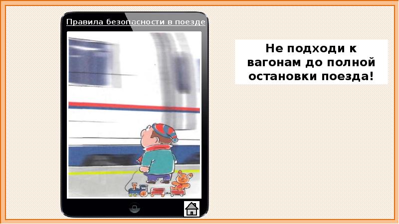 Почему в автомобиле и поезде нужно соблюдать правила безопасности презентация 1 класс видеоурок