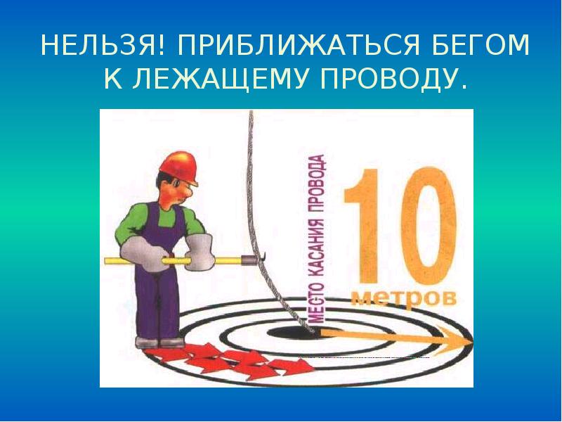 Приближаться указанный. К оборванному проводу нельзя приближаться. Электрический ток на службе человека. Приближение к проводам. На каком расстоянии нельзя приближаться к контактному проводу.