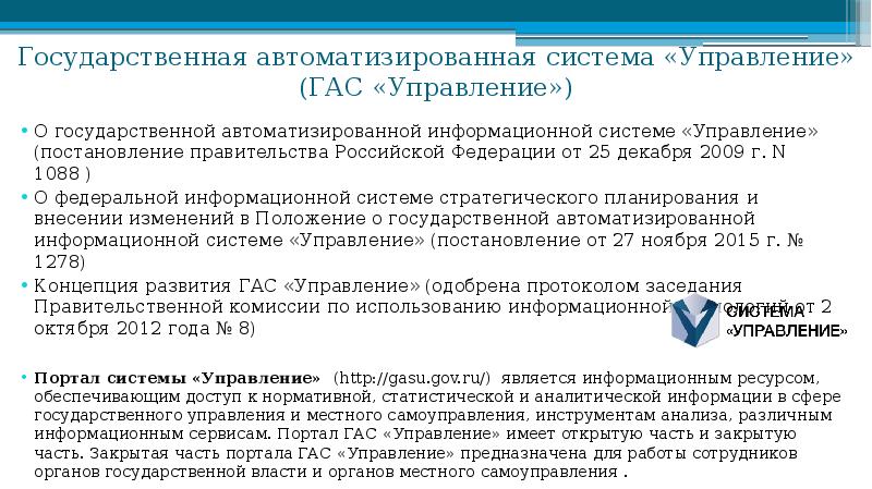 Государственные аис. Государственной автоматизированной системе. Государственные автоматизированные системы. Государственная автоматизированной система Российской. Гас управление.