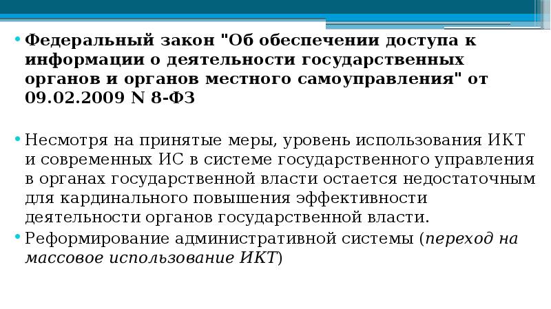02. 02 2009 8 фз. 02 2009 8 фз. федеральный закон 09. федеральный закон 09.