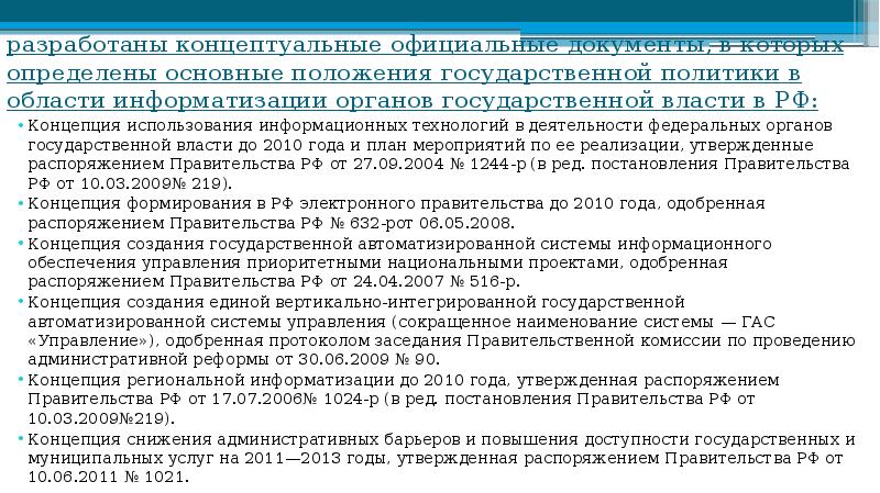 Государственная политика в сфере создания концепции электронного государства презентация