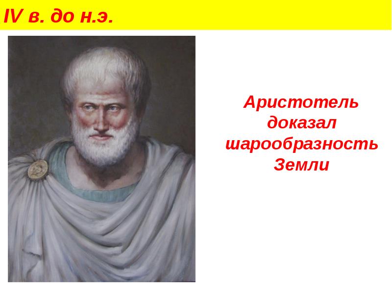 Доказательства аристотеля. Аристотель и шарообразность. Аристотель учение о шарообразности земли. Доказательства Аристотелем шарообразности земли. Кто доказал что земля шарообразная.