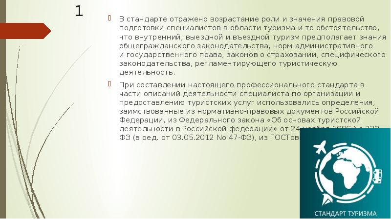 Стандарты туризма. Международные стандарты в туризме. Основы туристских знаний. Международный стандарт туристические услуги.