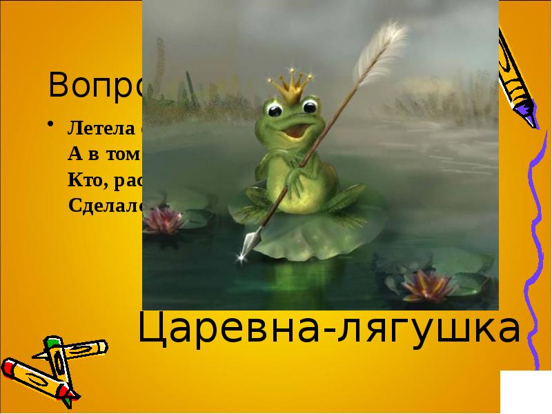 На болоте кто то песенки поет. Царевна лягушка со стрелой. Болото царевны лягушки. План местности Царевна лягушка.