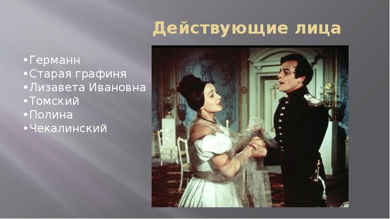 Краткое содержание пиковой дамы пушкина. Лизавета Ивановна Пиковая. Лиза Ивановна пиковаяьдама. Лизавета Ивановна и Германн Пиковая дама. Образ Лизы в опере Чайковского Пиковая дама.