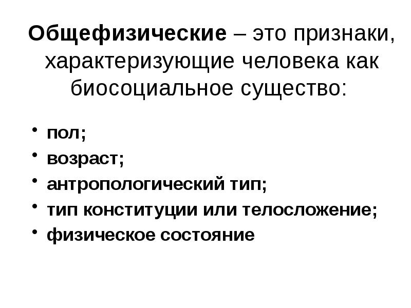 Какой признак характеризует. Признаки характеризующие человека. Общефизические признаки. Признаки характеризующие личность. Признаки человека как личность.