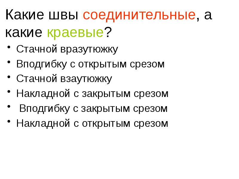 Шов стачной взаутюжку фото на ткани