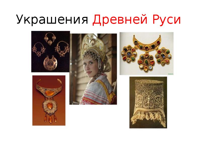 Украшения древней руси картинки