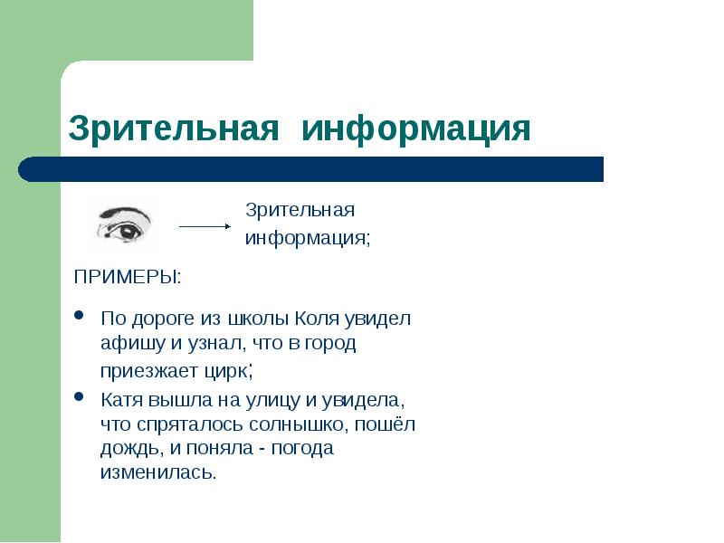 Зрительная информация. Зрительная информация для водителя. Визуальная информация в городе примеры из жизни.