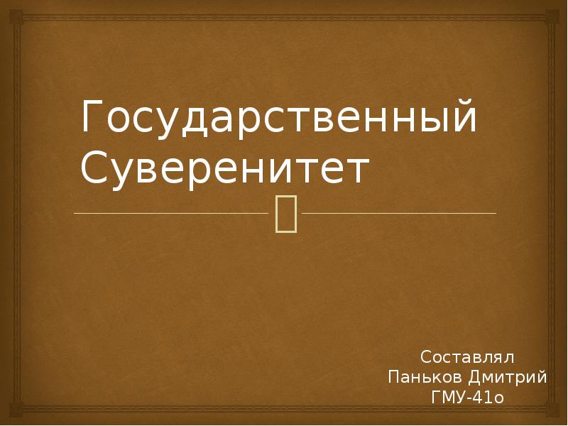 Государственный суверенитет презентация