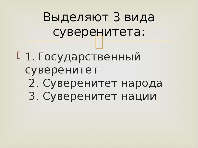 Государственный суверенитет презентация