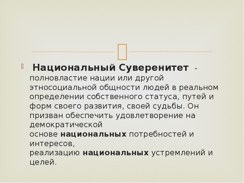 Суверенность образования. Национальный суверенитет это. Суверенность это определение.