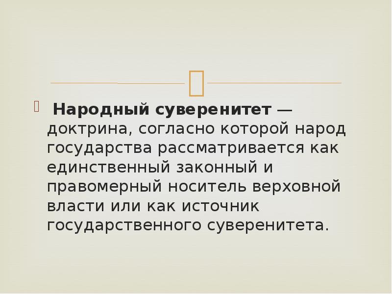 Суверенитет народа и суверенитет государства