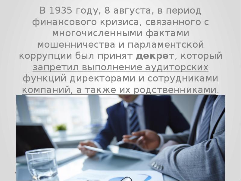 Презентация аудит во франции