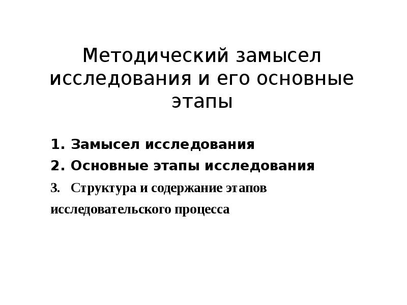 Методический замысел исследования и его основные этапы
Замысел исследования
Основные Методический замысел исследования и его основные этапы
Замысел исследования
Основные