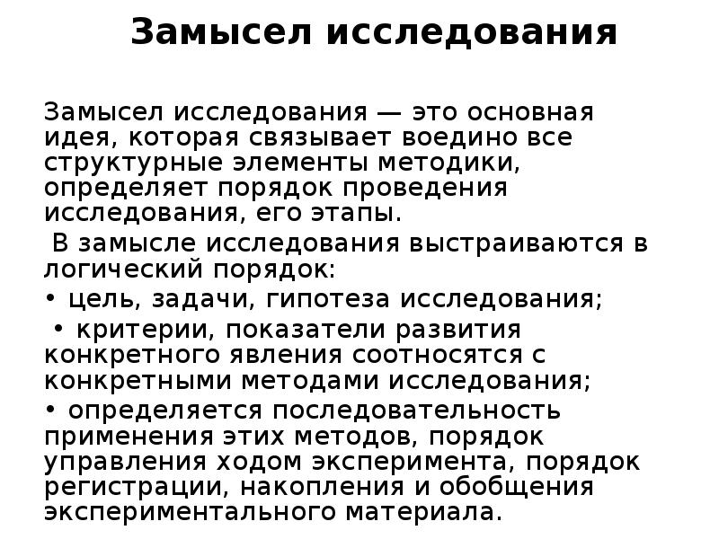 Замысел исследования
Замысел исследования — это основная идея, которая Замысел исследования
Замысел исследования — это основная идея, которая