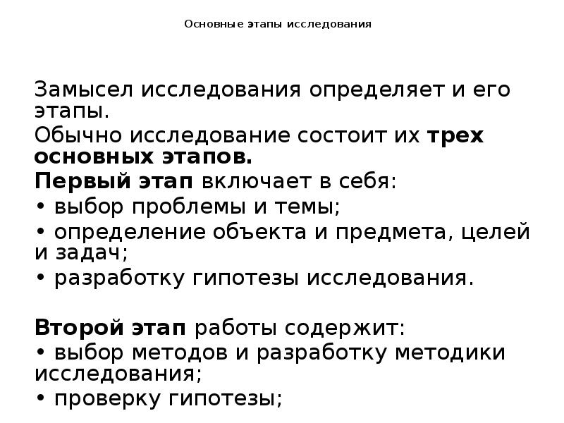 Основные этапы исследования
Замысел исследования определяет и его Основные этапы исследования
Замысел исследования определяет и его