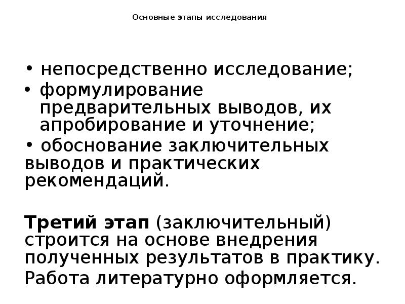 Основные этапы исследования
• непосредственно исследование;
формулирование Основные этапы исследования
• непосредственно исследование;
формулирование
