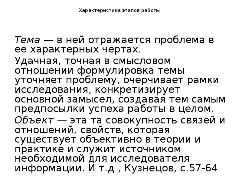 Характеристика этапов работы    Тема — в ней отражается
