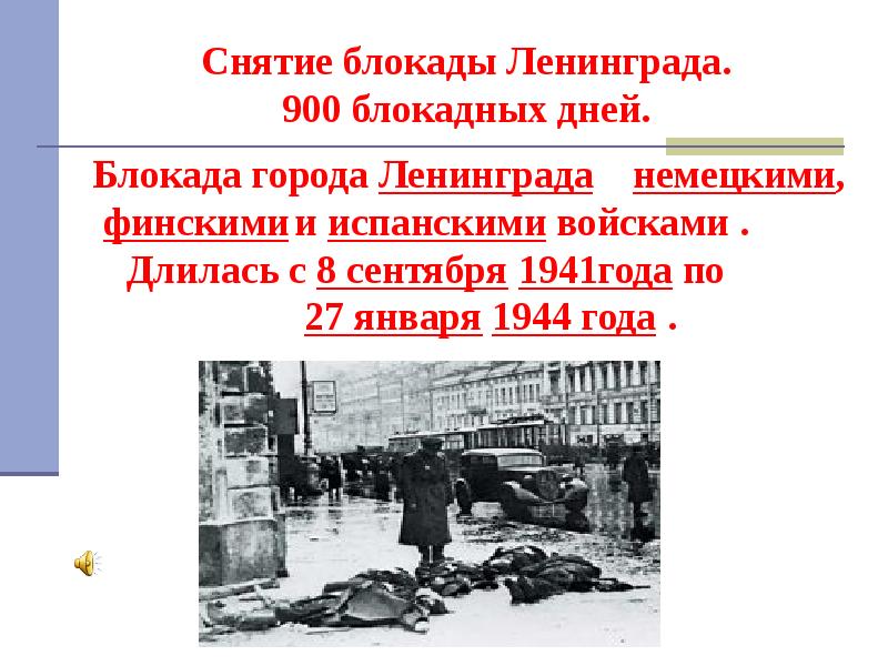 900 блокадных дней. Воспоминания о блокаде Ленинграда. Сведения о блокаде Ленинграда. Воспоминания людей о блокаде Ленинграда. Блокада Ленинграда презентация.